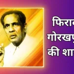 Firaq Gorakhpuri Shayari | फिराक गोरखपुरी की शायरी
