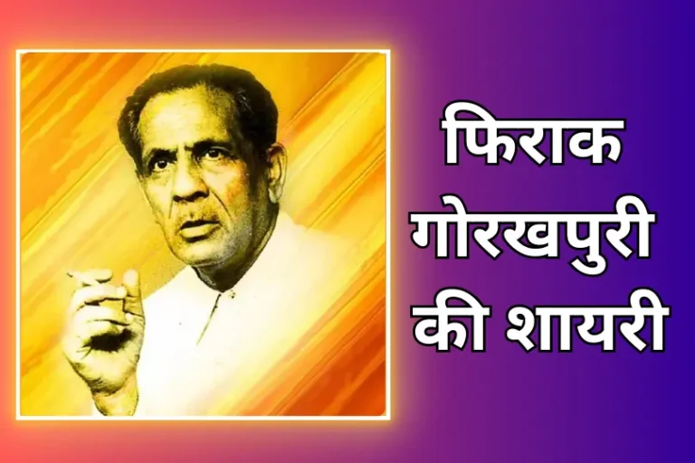 Firaq Gorakhpuri Shayari | फिराक गोरखपुरी की शायरी