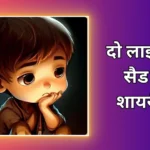 Sad Shayari 2 Line In Hindi | दो लाइन सैड शायरी