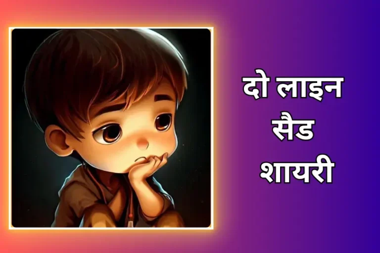 Sad Shayari 2 Line In Hindi | दो लाइन सैड शायरी