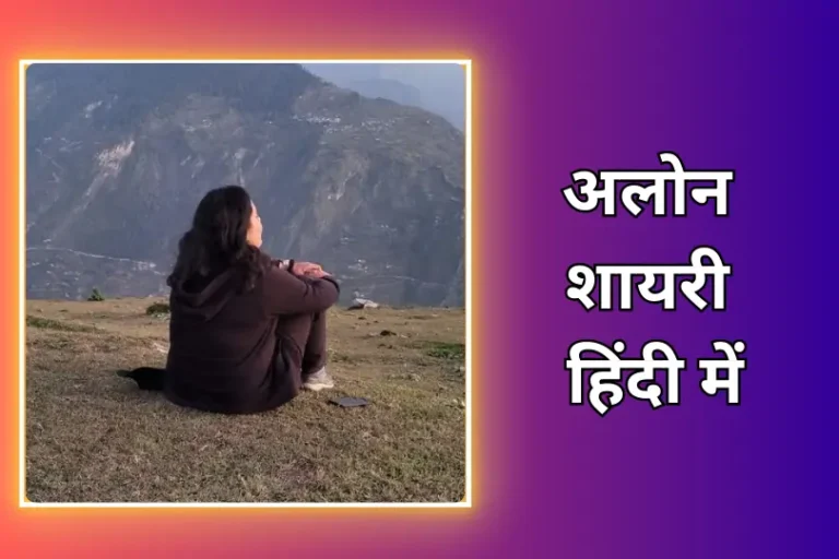 Best Alone Shayari In Hindi | अलोन शायरी हिंदी में (2024)