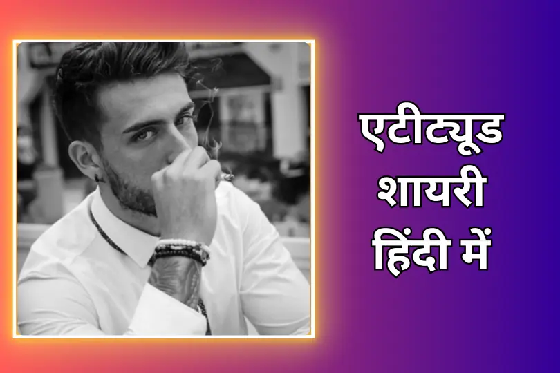 Attitude Shayari In Hindi | एटीट्यूड शायरी हिंदी में