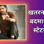 Badmashi Status In Hindi | खतरनाक बदमाशी स्टेटस