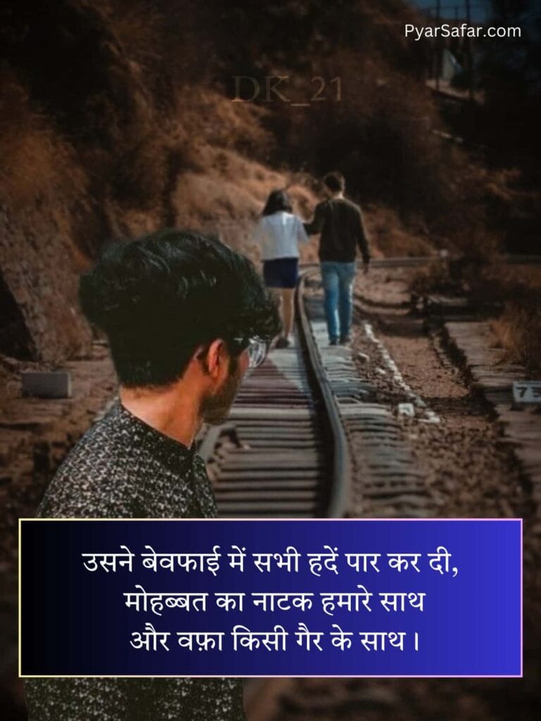 Bewafa Shayari In Hindi