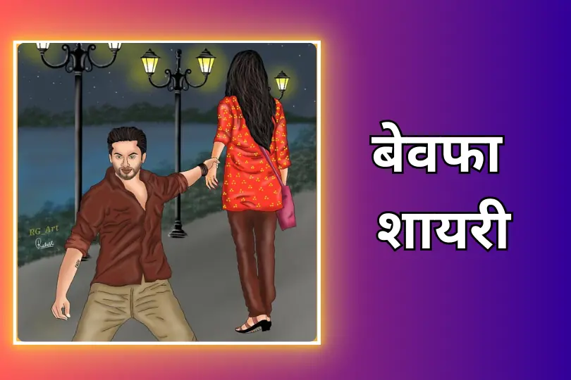 Bewafa Shayari In Hindi | दिल टूटने वाली बेवफा शायरी