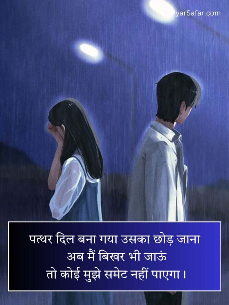 ब्रेकअप शायरी 2 Line