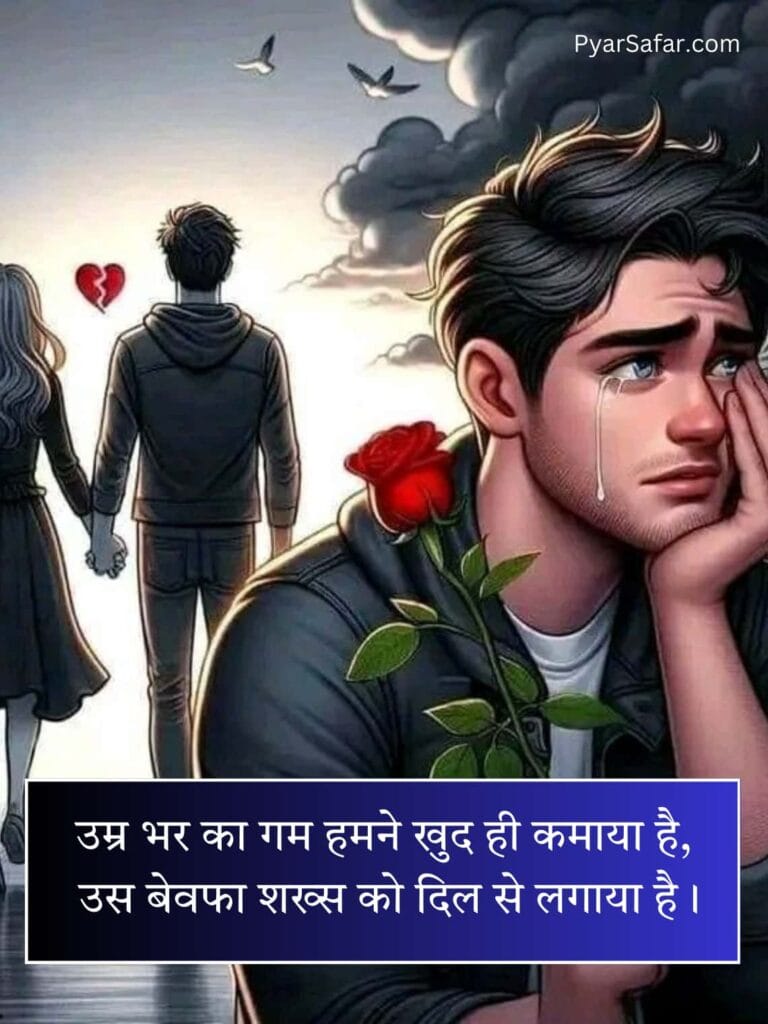 Breakup Shayari In Hindi