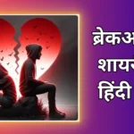 Breakup Shayari In Hindi | ब्रेकअप शायरी हिंदी में