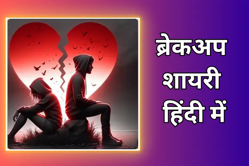 Breakup Shayari In Hindi | ब्रेकअप शायरी हिंदी में