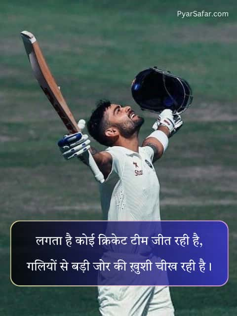 Cricket Shayari In Hindi