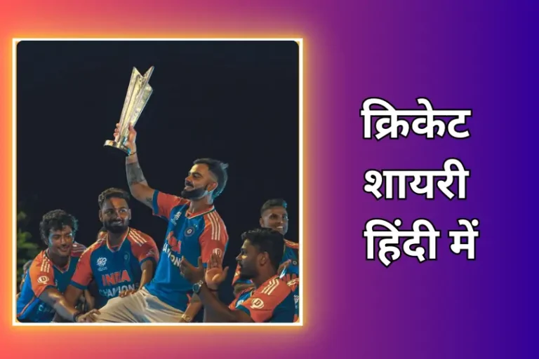 Cricket Shayari In Hindi | क्रिकेट शायरी हिंदी में