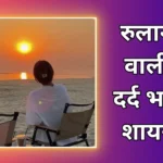 Dard Bhari Shayari | रुलाने वाली दर्द भरी शायरी