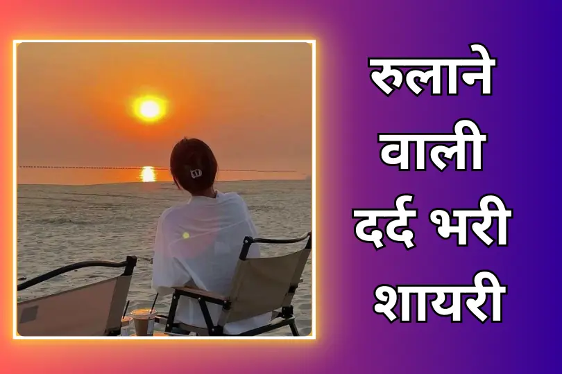 Dard Bhari Shayari | रुलाने वाली दर्द भरी शायरी