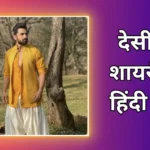 Best Desi Shayari In Hindi | देसी शायरी हिंदी में
