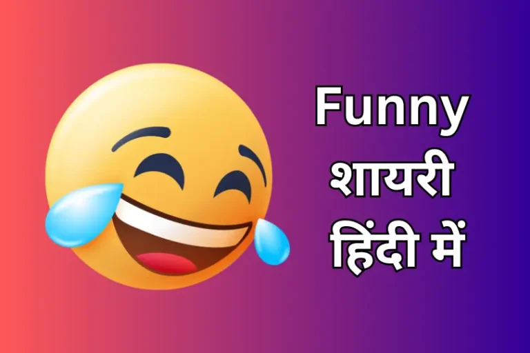 Best Funny Shayari In Hindi | फनी शायरी हिंदी में