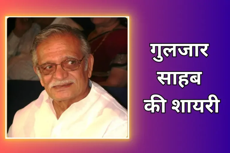 Gulzar Shayari | गुलजार साहब की शायरी