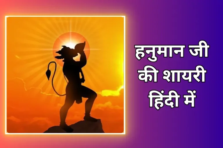 Hanuman Ji Shayari In Hindi | हनुमान जी की शायरी हिंदी में