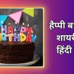 Happy Birthday Shayari In Hindi | हैप्पी बर्थडे शायरी हिंदी में