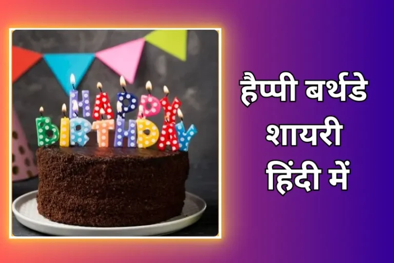 Happy Birthday Shayari In Hindi | हैप्पी बर्थडे शायरी हिंदी में