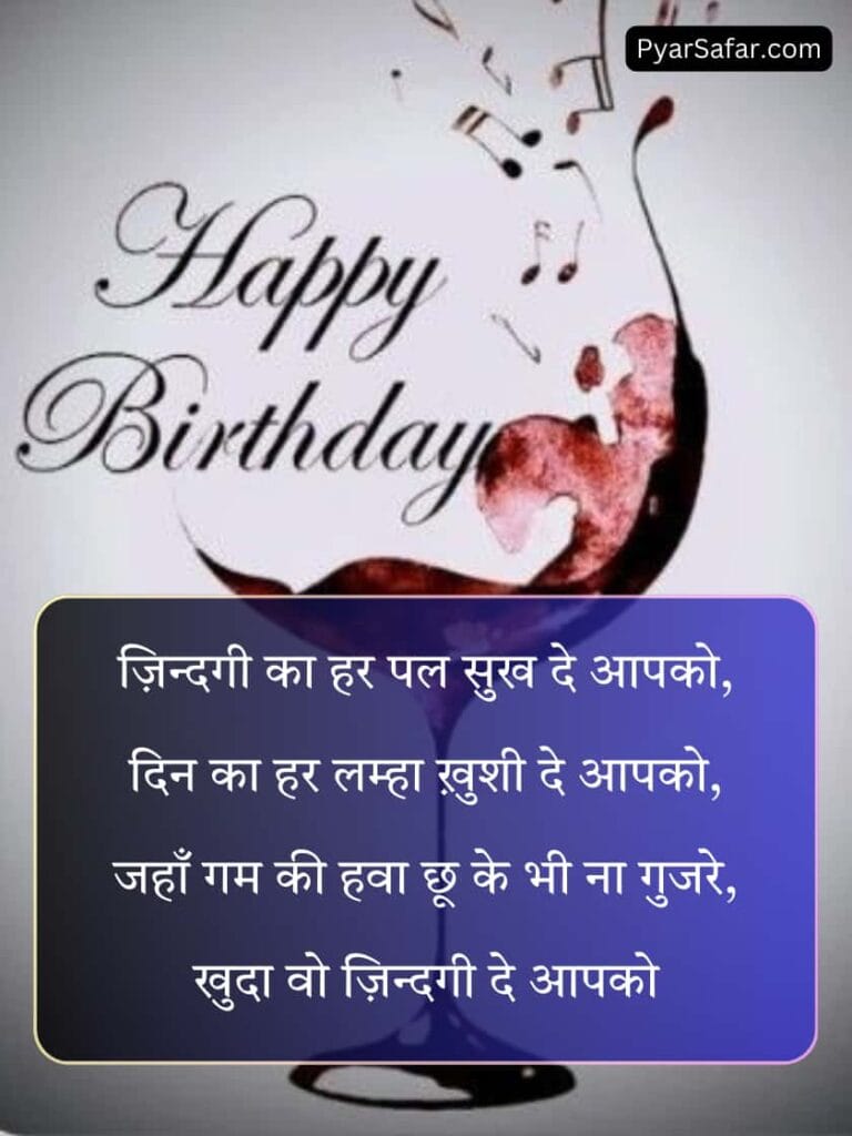 Happy Birthday Shayari