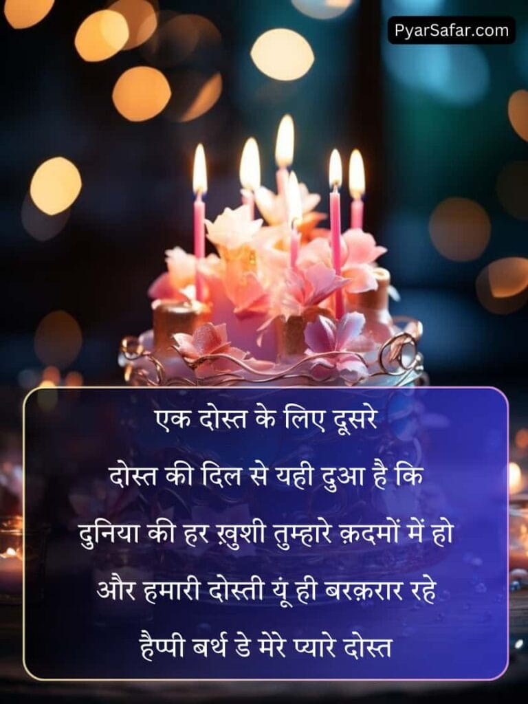 Happy Birthday Shayari Dost Ke Liye