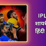 IPL Shayari In Hindi | आईपीएल शायरी हिंदी में