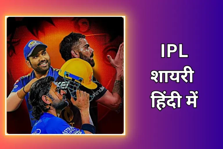 IPL Shayari In Hindi | आईपीएल शायरी हिंदी में