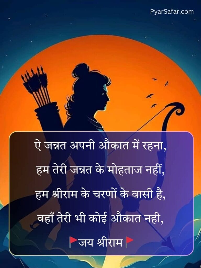 जय श्री राम शायरी 2 लाइन