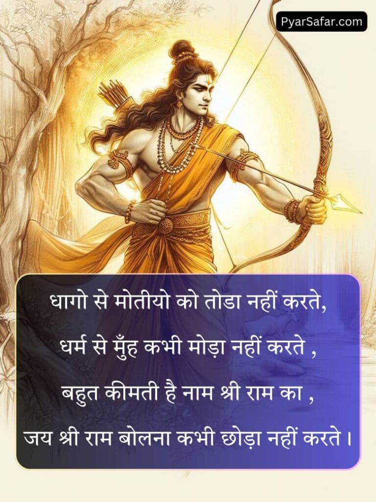 Jai Shree Ram Shayari In Hindi