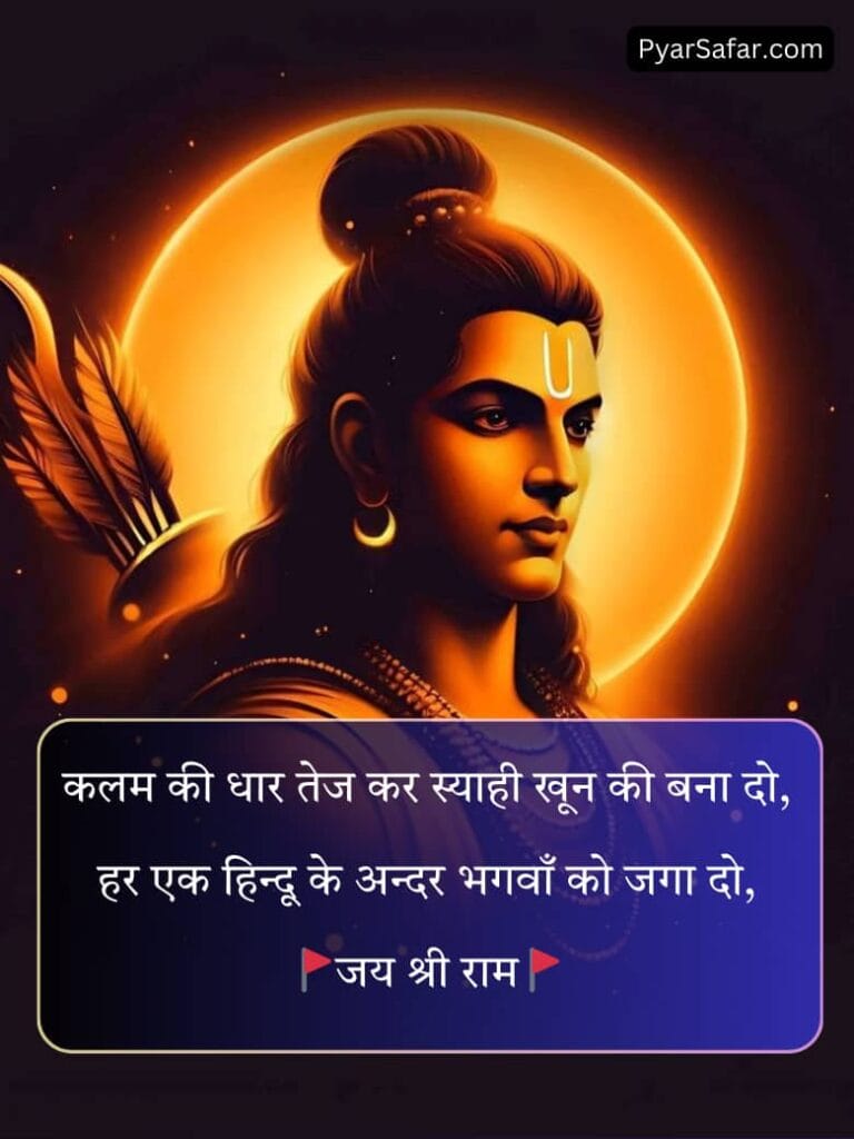 Jai Shree Ram Shayari