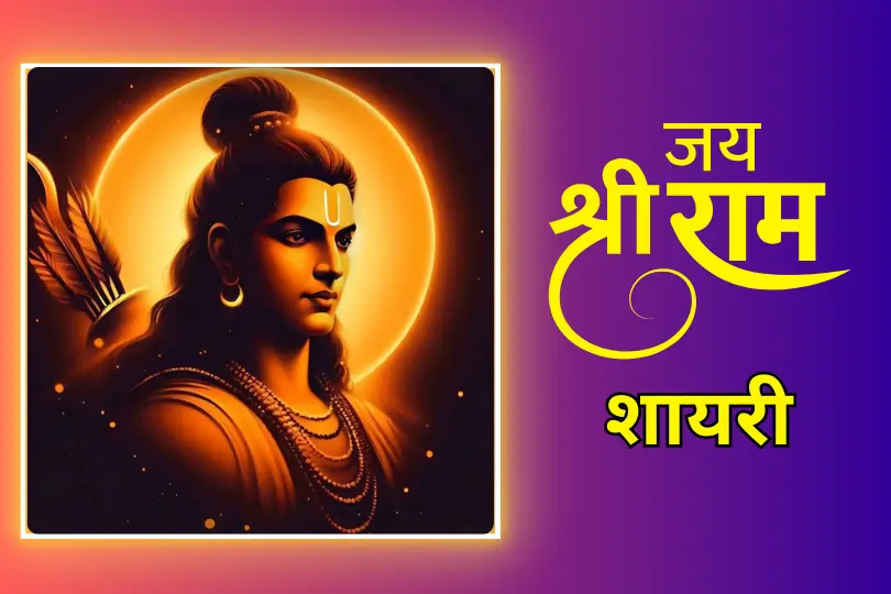 Jai Shree Ram Shayari | जय श्री राम शायरी