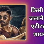 किसी को जलाने की एटीट्यूड शायरी | Kisi Ko Jalane Ki Attitude Shayari