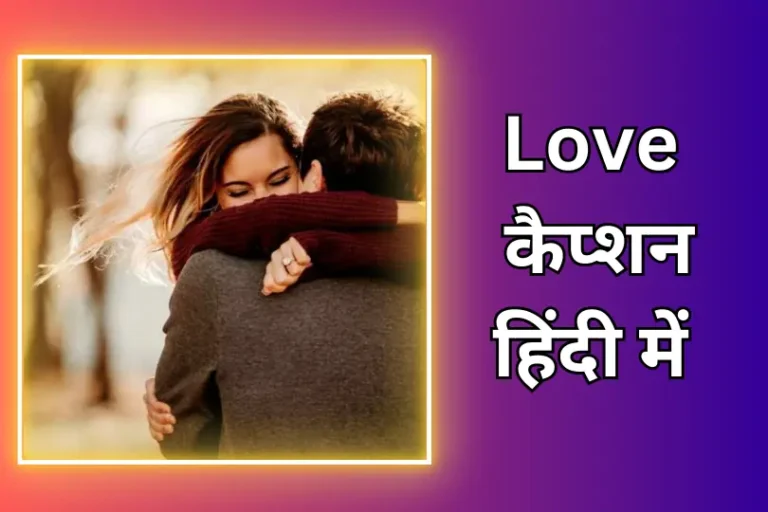 Best Love Captions In Hindi | लव कैप्शन हिंदी में