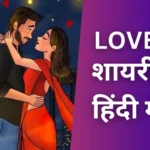 Love Shayari In Hindi