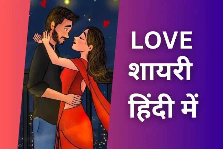 Love Shayari In Hindi