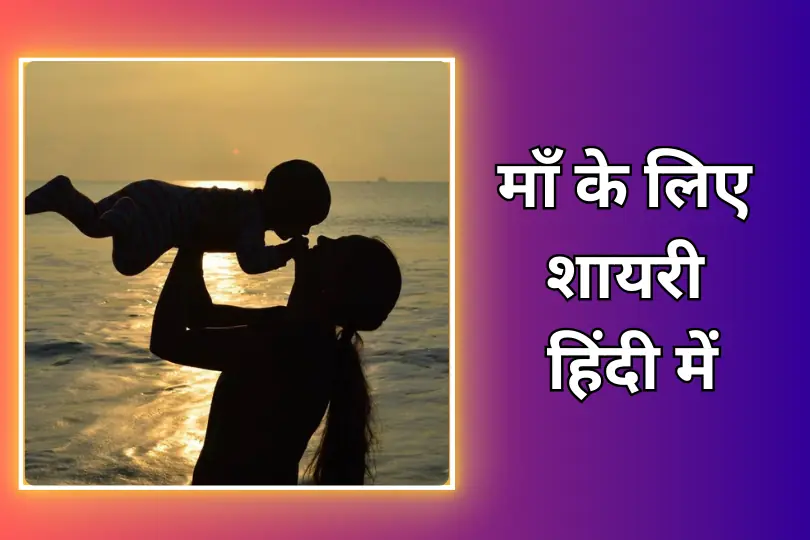 Maa Shayari In Hindi | माँ के लिए शायरी हिंदी में