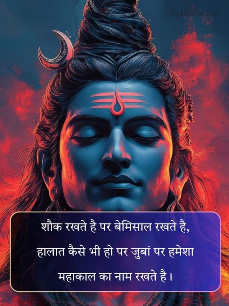 Mahakal Shayari 2 Line