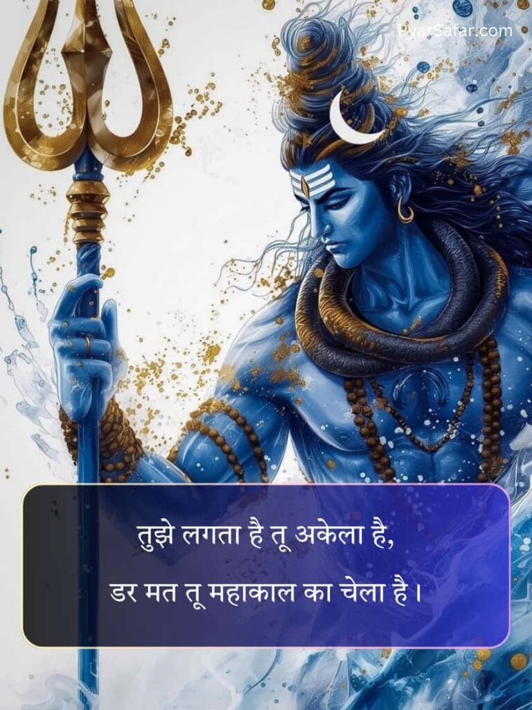 Mahakal Shayari In Hindi