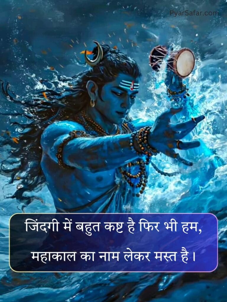 Mahakal Shayari