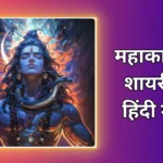 Mahakal Shayari | महाकाल शायरी हिंदी में 2024