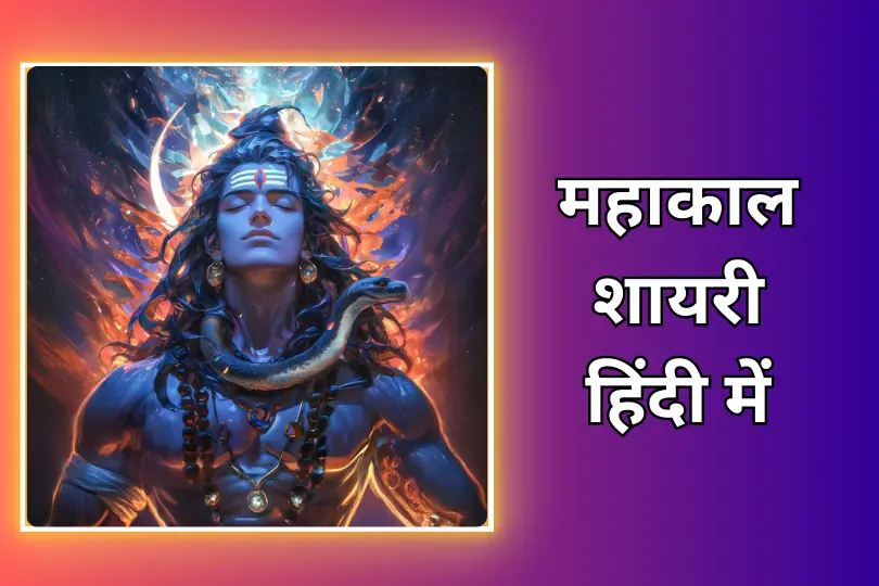 Mahakal Shayari | महाकाल शायरी हिंदी में 2024