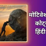 Motivational Quotes In Hindi | मोटिवेशनल कोट्स हिंदी में