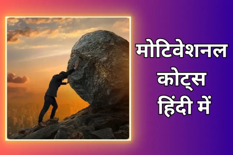 Motivational Quotes In Hindi | मोटिवेशनल कोट्स हिंदी में