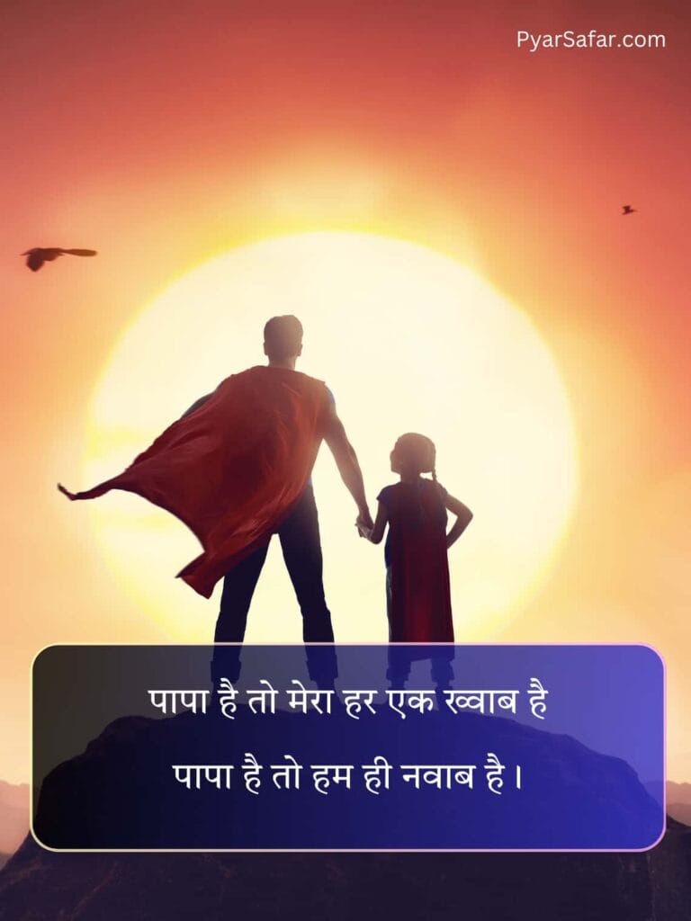 Papa Ke Liye Shayari