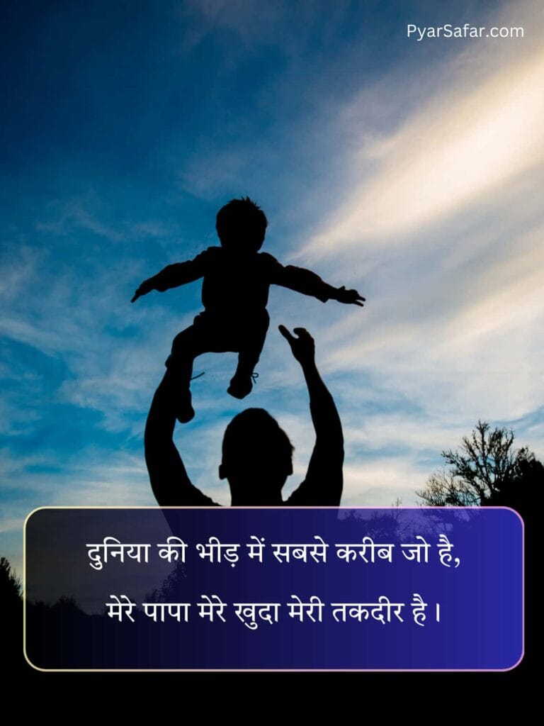 Papa Shayari In Hindi