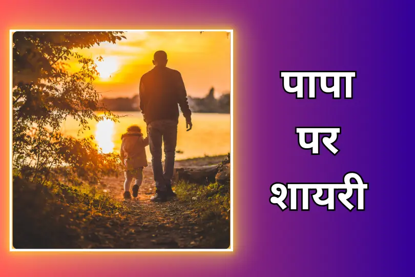 Papa Shayari In Hindi | पापा पर शायरी