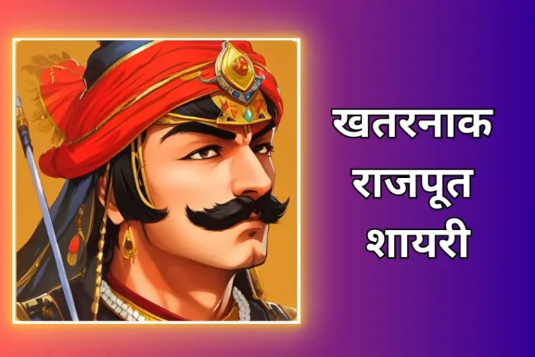 Rajput Shayari | खतरनाक राजपूत शायरी हिंदी मे