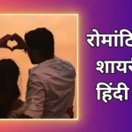 Romantic Shayari In Hindi | खूबसूरत रोमांटिक शायरी हिंदी में