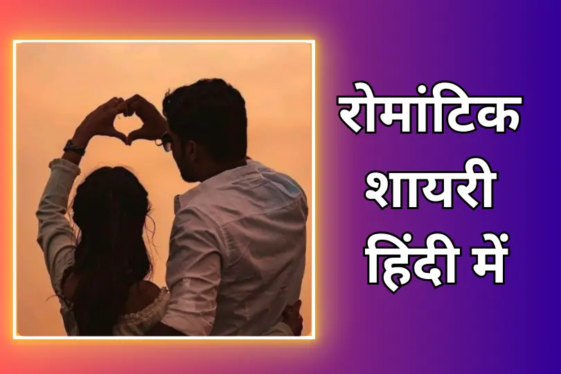 Romantic Shayari In Hindi | खूबसूरत रोमांटिक शायरी हिंदी में