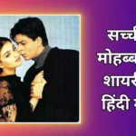 Sachi Mohabbat Shayari | सच्ची मोहब्बत शायरी हिंदी में